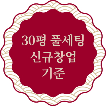 순자포차 30평 풀세팅 신규창업 기준 창업비용