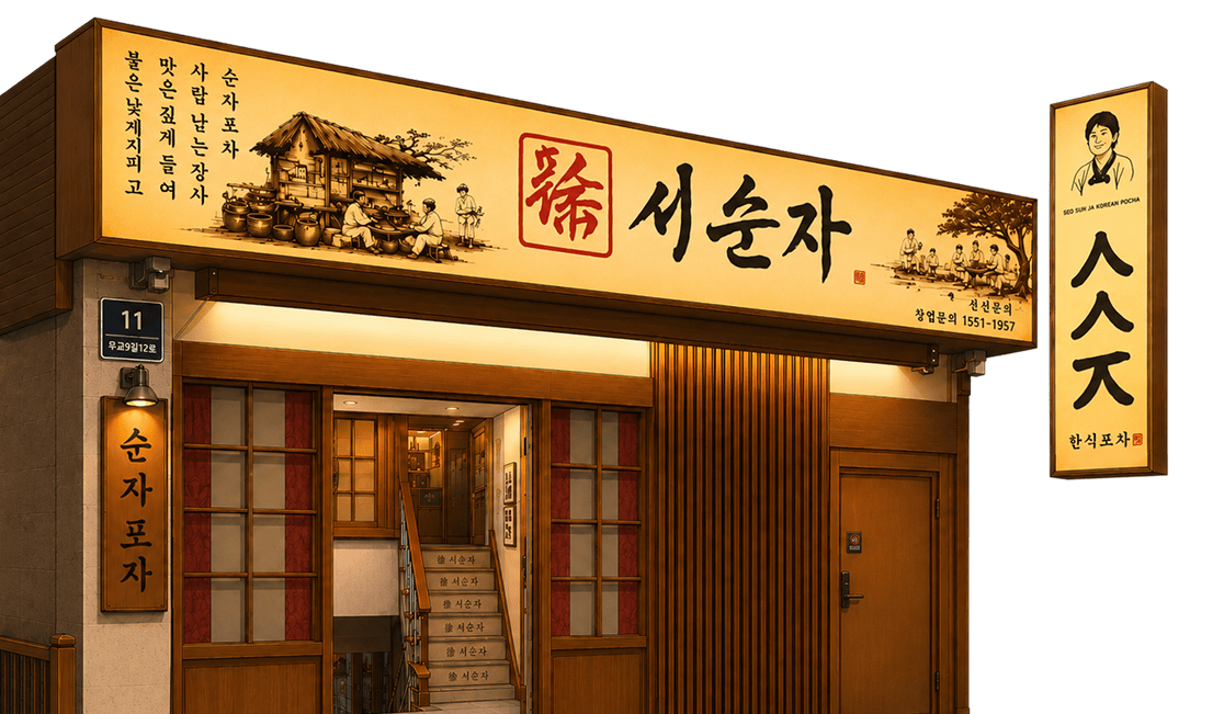 순자포차