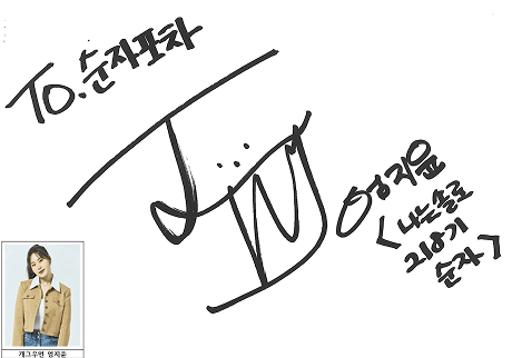 순자포차 연예인 사인